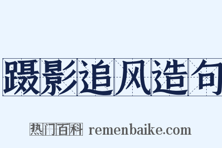 蹑影追风造句是什么意思的图片